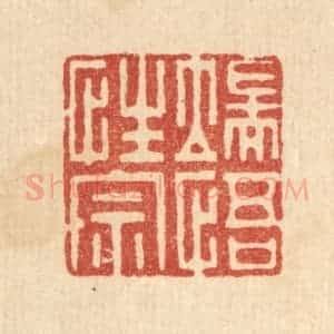 清代 李德光篆 印谱《端悟性宗》篆刻印章作品图片欣赏