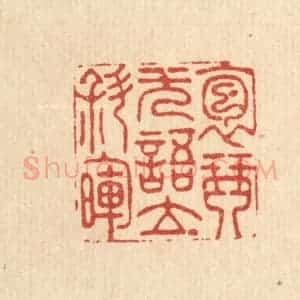 清代 周咸篆 印谱《抱琴无语立斜晖》篆刻印章作品图片欣赏