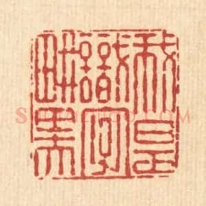 清代 朱夰篆 印谱《我是识字耕田夫》篆刻印章作品图片欣赏