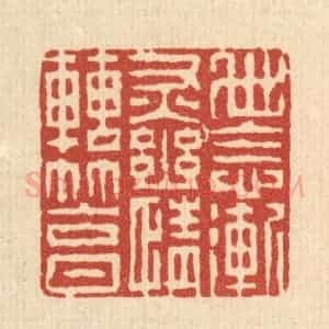 清代 徐钰篆 印谱《世念渐灰 幽情转笃》篆刻印章作品图片欣赏