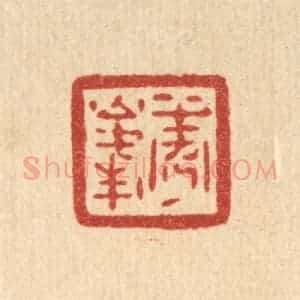 清代 陈浩篆 印谱《秀峰》篆刻印章作品图片欣赏