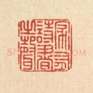 清代 朱夰篆 印谱《家有诗书之声》篆刻印章作品图片欣赏