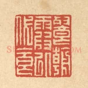 清代 徐钰篆 印谱《餐朝霞以代食》篆刻印章作品图片欣赏