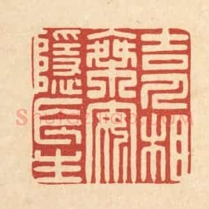 清代 杨谦篆 印谱《吉人相乘 安隐长生》篆刻印章作品图片欣赏