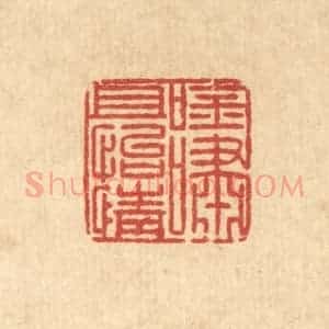 清代 汪桂严篆 印谱《吟啸且怡情》篆刻印章作品图片欣赏