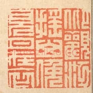 清代 周芬篆 印谱《仰观江摇山 俯见月在衣》篆刻印章作品图片欣赏