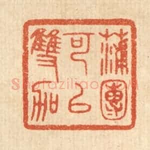 清代 陈浩篆 印谱《蒲团可以双跏》篆刻印章作品图片欣赏