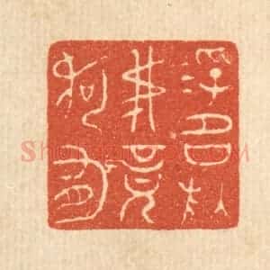 清代 戴启伟篆 印谱《浮名于吾竟何有》篆刻印章作品图片欣赏