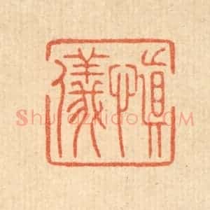 清代 周整篆 印谱《慎仪》篆刻印章作品图片欣赏