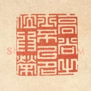 清代 汪桂严篆 印谱《高尚之士不以名位为荣》篆刻印章作品图片欣赏