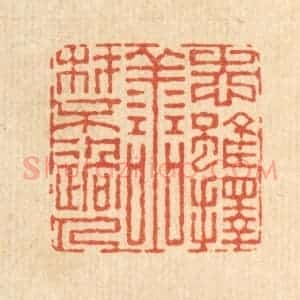 清代 董元镜篆 印谱《志虽择善 材不过人》篆刻印章作品图片欣赏