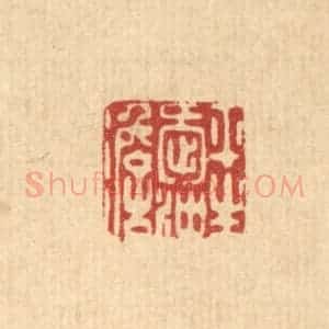 清代 朱夰篆 印谱《平生爱冲澹》篆刻印章作品图片欣赏