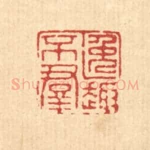 清代 徐钰篆 印谱《逸趣不群》篆刻印章作品图片欣赏
