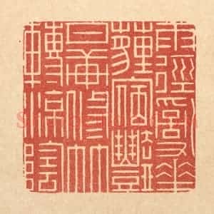 清代 周芬篆 印谱《雨径乱花薶宿艳 月轩修竹转凉荫》篆刻印章作品图片欣赏