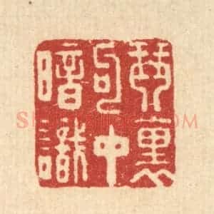 清代 周芬篆 印谱《琴裹句中暗识》篆刻印章作品图片欣赏