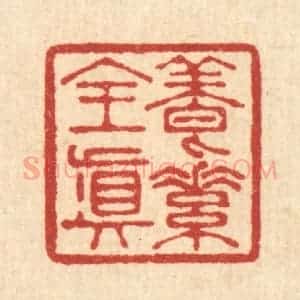 清代 李德光篆 印谱《养素全真》篆刻印章作品图片欣赏