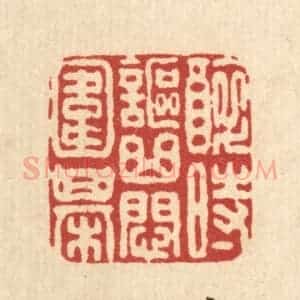 清代 叶铭竹篆 印谱《醉时讴曲闷围棋》篆刻印章作品图片欣赏