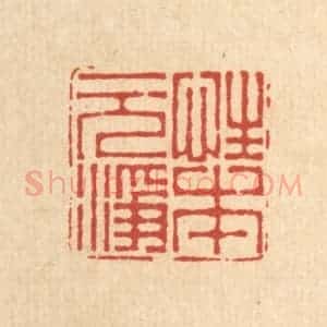 清代 周芬篆 印谱《性本元净》篆刻印章作品图片欣赏