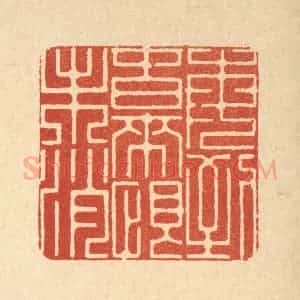 清代 徐鼎篆 印谱《每到春来恨未消》篆刻印章作品图片欣赏