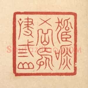 清代 徐鼎篆 印谱《孤吟五岳 长啸三山》篆刻印章作品图片欣赏