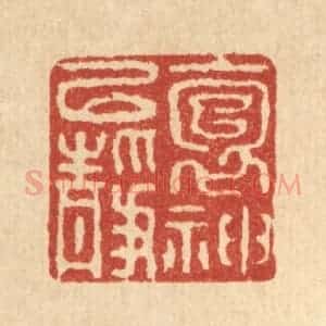 清代 徐鼎篆 印谱《抱神以静》篆刻印章作品图片欣赏