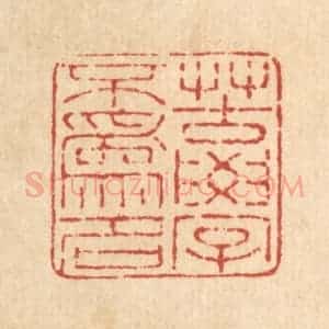 清代 马庭篆 印谱《苦学不为名》篆刻印章作品图片欣赏
