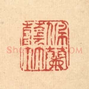 清代 唐英篆 印谱《佩兰荫竹》篆刻印章作品图片欣赏