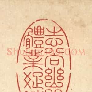 清代 朱宏晋篆 印谱《志尚幽闲 体业疏放》篆刻印章作品图片欣赏