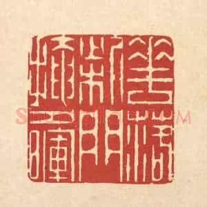 清代 周芬篆 印谱《花落柴门掩夕晖》篆刻印章作品图片欣赏