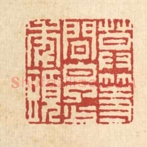 清代 徐鼎篆 印谱《莫等闲 白了少年头》篆刻印章作品图片欣赏