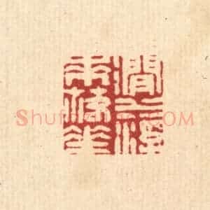 清代 周芬篆 印谱《涧水浮来落花》篆刻印章作品图片欣赏