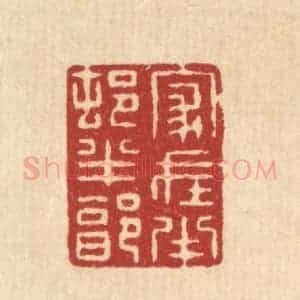 清代 张梓篆 印谱《家在半邨半郭》篆刻印章作品图片欣赏