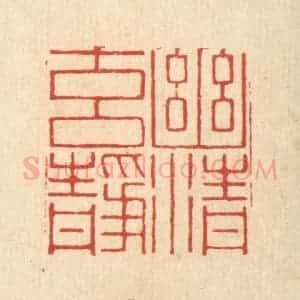 清代 张淇篆 印谱《幽清元静》篆刻印章作品图片欣赏