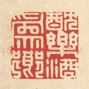 清代 徐钰篆 印谱《耽乐酒为乡》篆刻印章作品图片欣赏
