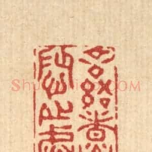 清代 张梓篆 印谱《言语者荣辱之阶》篆刻印章作品图片欣赏