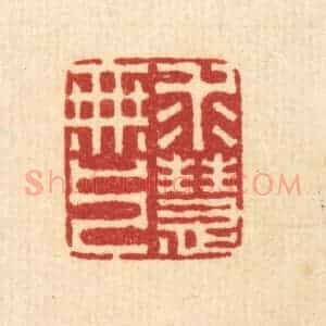 清代 李德光篆 印谱《求无上慧》篆刻印章作品图片欣赏