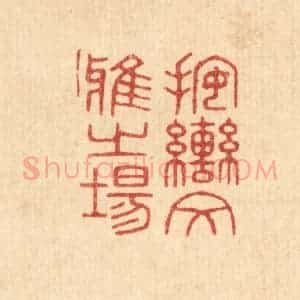 清代 唐材篆 印谱《按辔文雅之场》篆刻印章作品图片欣赏