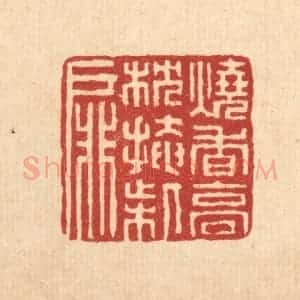 清代 董洵篆 印谱《烧香高枕掩柴扉》篆刻印章作品图片欣赏