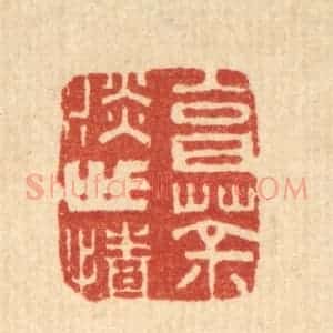 清代 仇梧凤篆 印谱《烹茶淡世情》篆刻印章作品图片欣赏