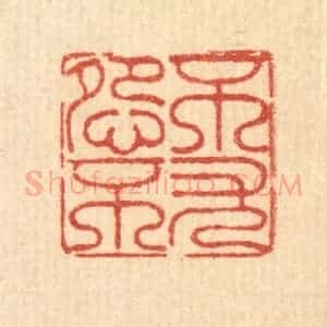 清代 徐鼎篆 印谱《不怨不尤》篆刻印章作品图片欣赏
