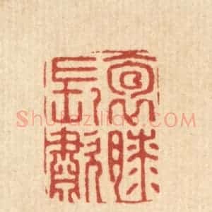 清代 张梓篆 印谱《抱膝长啸》篆刻印章作品图片欣赏