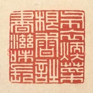 清代 俞珽篆 印谱《布衣暖 菜根香 时书滋味长》篆刻印章作品图片欣赏