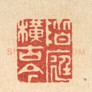 清代 胡贞甫篆 印谱《阶庭横古今》篆刻印章作品图片欣赏