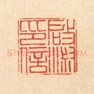 清代 丁敬篆 印谱《启淑印信》篆刻印章作品图片欣赏