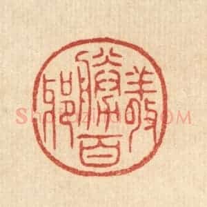 清代 花榜篆 印谱《敬胜百邪》篆刻印章作品图片欣赏