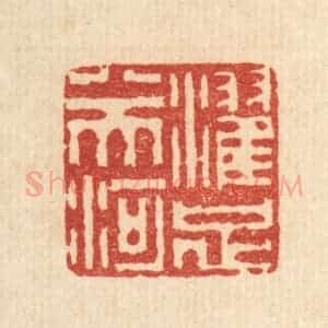 清代 李德光篆 印谱《濯足八天河》篆刻印章作品图片欣赏