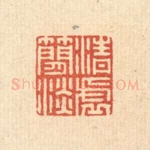 清代 毛绍兰篆 印谱《清虚简淡》篆刻印章作品图片欣赏