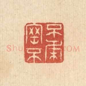 清代 张梓篆 印谱《不刚不柔》篆刻印章作品图片欣赏
