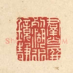 清代 董元镜篆 印谱《群山屏列 湖水镜静》篆刻印章作品图片欣赏