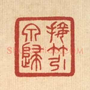 清代 唐材篆 印谱《接竹引泉归》篆刻印章作品图片欣赏